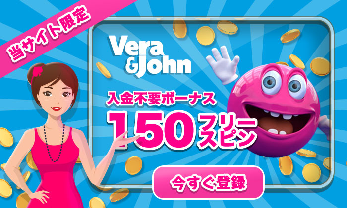 オンラインカジノベラジョンカジノの入金不要ボーナス