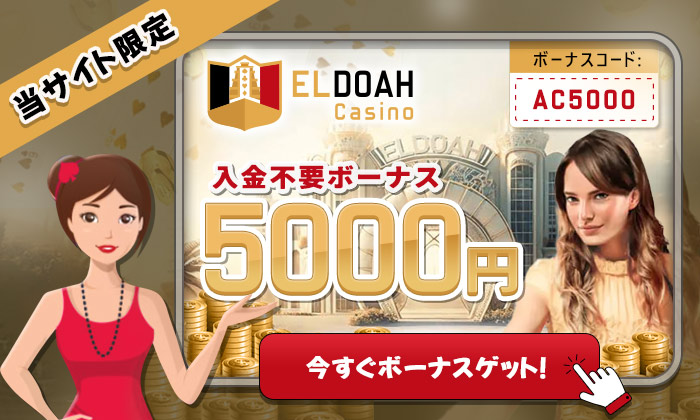 エルドアカジノ 入金不要ボーナス
