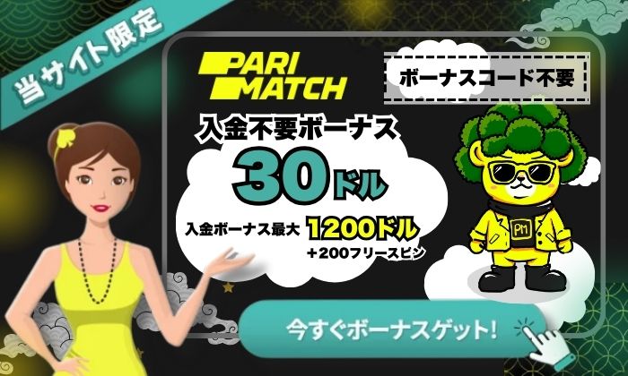 パリマッチカジノボーナス