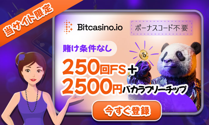ビットカジノ入金不要ボーナス