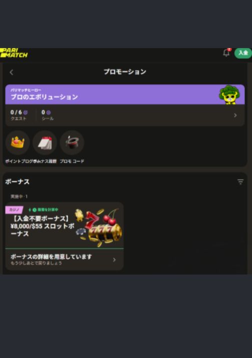 パリマッチ入金不要ボーナス