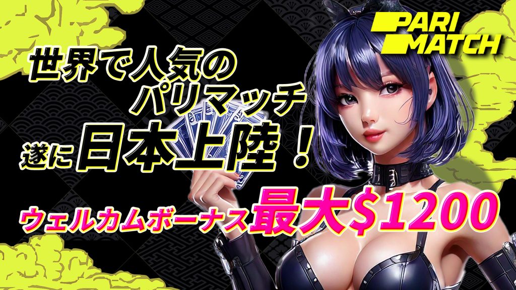 パリマッチ 入金不要以外のおすすめボーナス