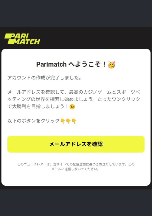 パリマッチ 入金不要ボーナスメールアドレス
