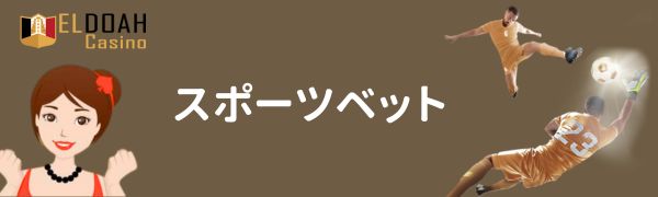 エルドアカジノ　スポーツベット