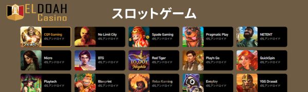 エルドアカジノ　スロットゲーム
