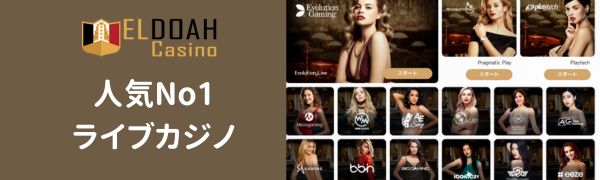 エルドアカジノ　ライブカジノ