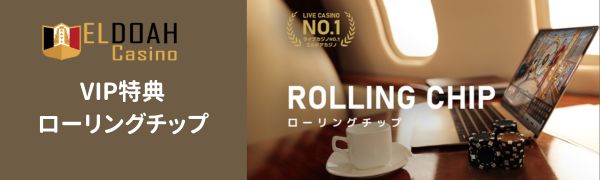 エルドアカジノ　ローリングチップ