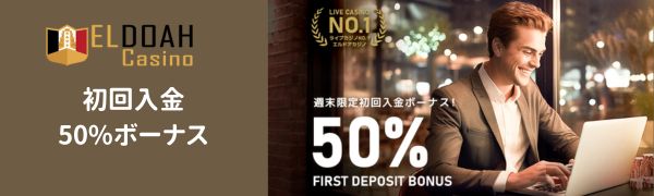 エルドアカジノ　初回入金ボーナス