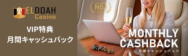 エルドアカジノ　月間キャッシュバック