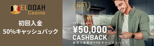 エルドアカジノ　初回入金キャッシュバック