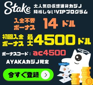 ステークカジノウェルカムボーナス