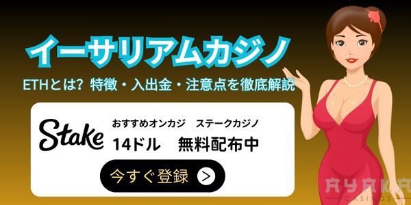 イーサリアム対応オンラインカジノ