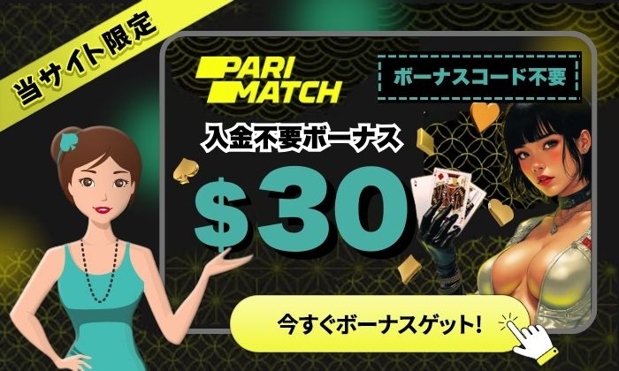 パリマッチ カジノ 入金不要ボーナス