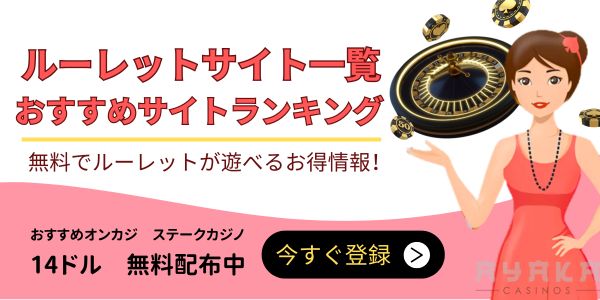 ルーレット サイト