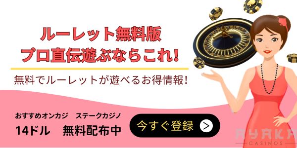 ルーレット 無料