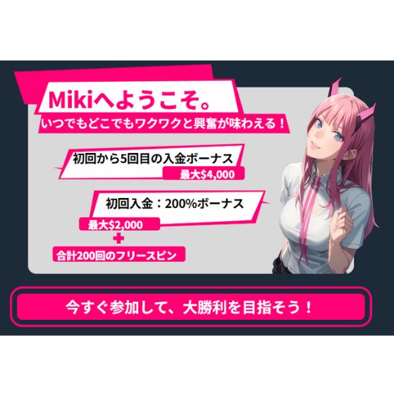 mikiカジノ 入金不要以外のボーナス