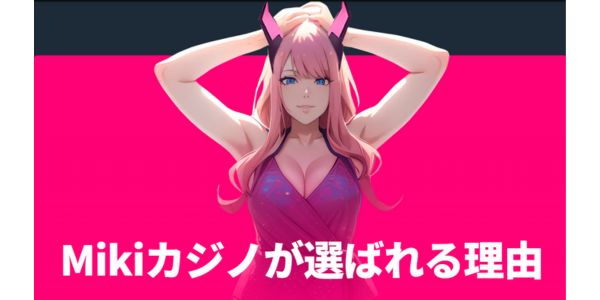 mikiカジノが選ばれる理由
