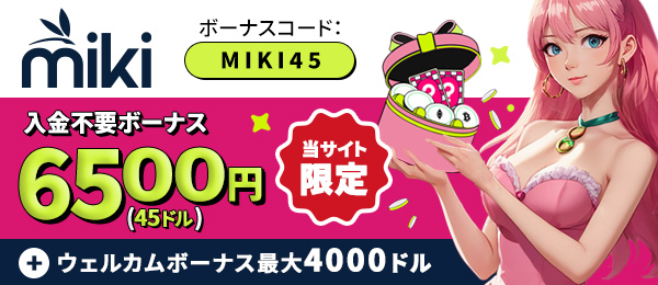 mikiカジノの入金不要ボーナス