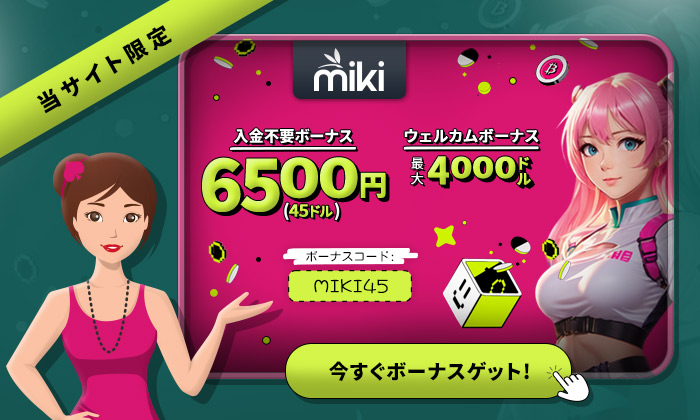mikiカジノ ボーナスコード
