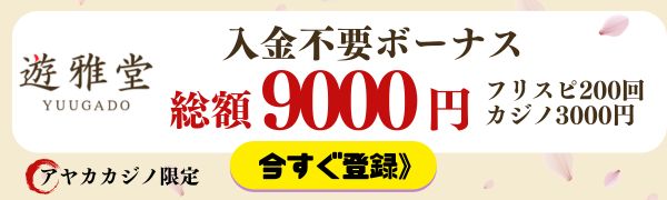 遊雅堂 入金不要ボーナス