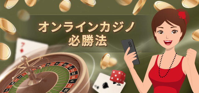 オンラインカジノ 必勝法