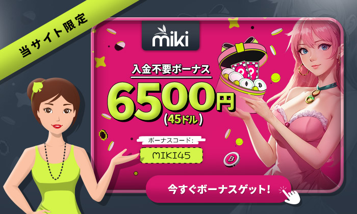 mikiカジノ 入金不要ボーナス