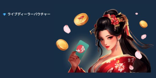 コイフォーチュンのライブカジノバウチャー
