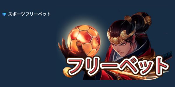 コイフォーチュンスポーツフリーベット