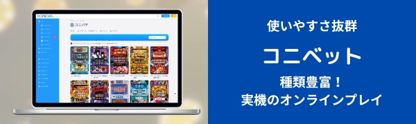 オンラインパチンコ コニベット