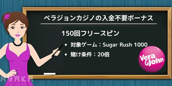 ベラジョンカジノ入金不要ボーナス
