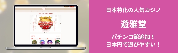 オンラインパチンコ 遊雅堂