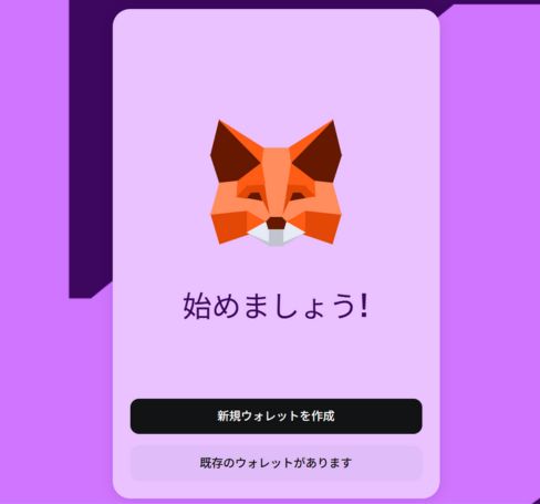 MetaMask 登録方法