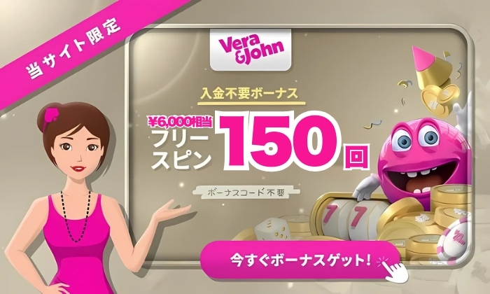 ベラジョンカジノの入金不要ボーナス