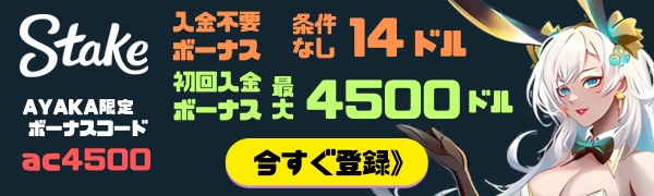 ステークカジノ 入金不要ボーナス