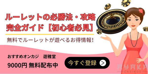 ルーレット 必勝法