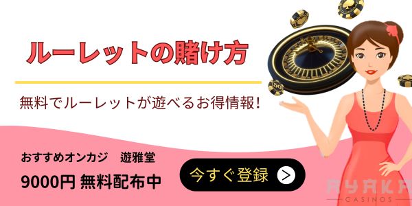 ルーレット 賭け方