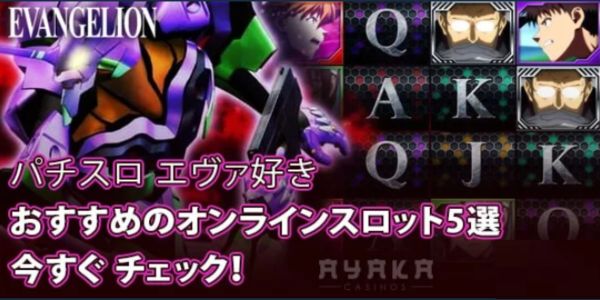 エヴァ スロット