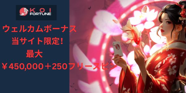 コイフォーチュンのウェルカムボーナス