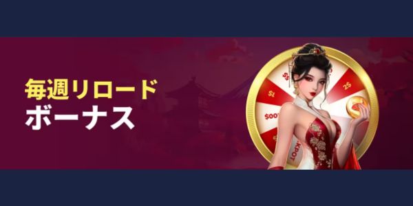 コイフォーチュンのリロードボーナス