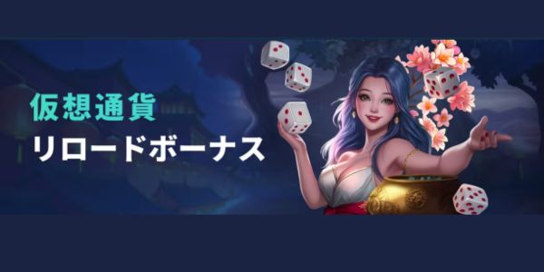 コイフォーチュンの仮想通貨リロードボーナス