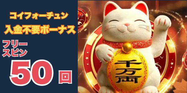 コイフォーチュン 入金不要ボーナス
