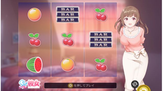 スロット彼女
