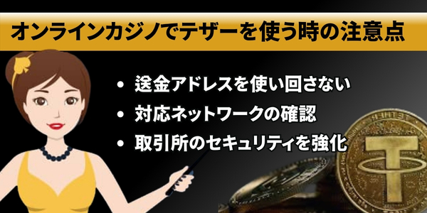 テザーをオンカジで使う時の注意点