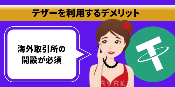 オンカジ テザー usdt のデメリット