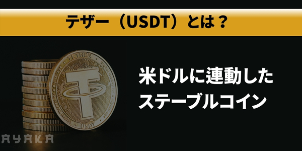 テザー USDT とは？