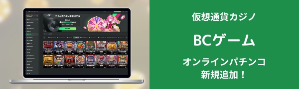 BCゲーム オンラインパチンコ