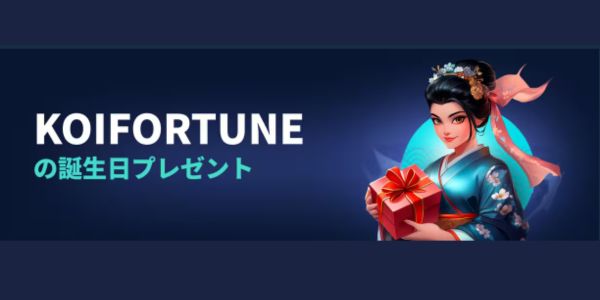 Koi fortuneのバースデーボーナス