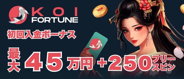 コイフォーチュン ウェルカムボーナス