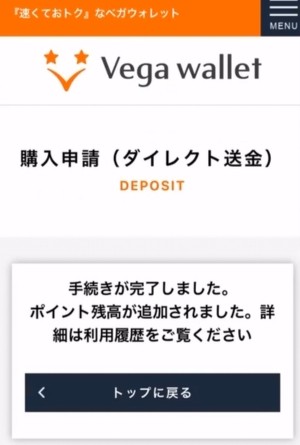 Vegawallet 入金完了