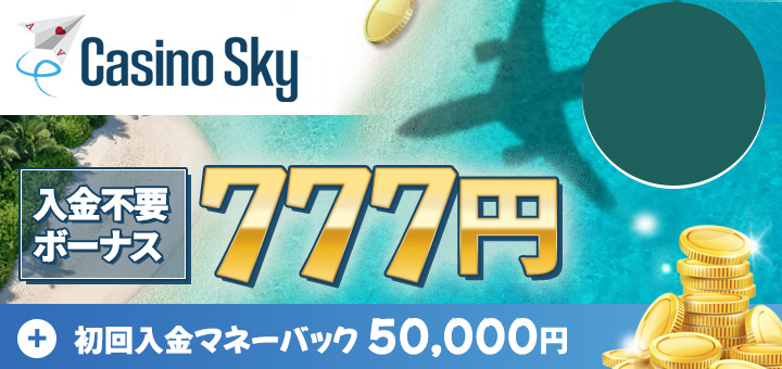 オンカジ おすすめ カジノスカイ